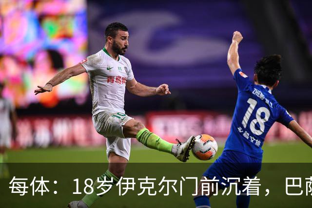 每体：18岁伊克尔门前沉着，巴萨竞技7轮仅丢2球
