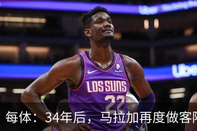 每体：34年后，马拉加再度做客阿尔卡扎尔踢国王杯