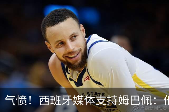 气愤！西班牙媒体支持姆巴佩：他只是展示幽默 中国赞助商却强行解约