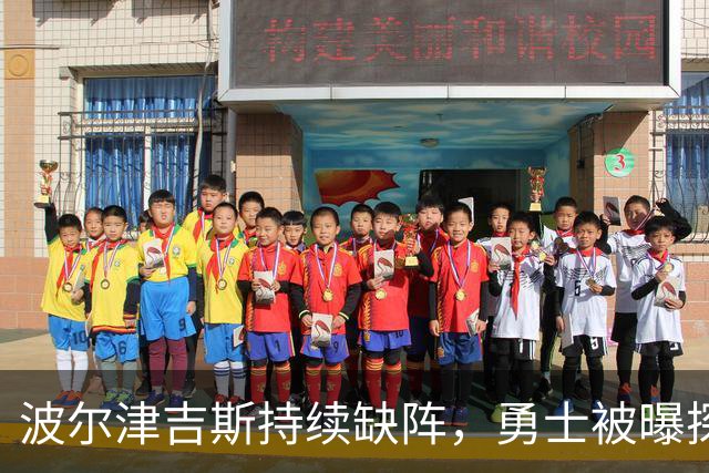 波尔津吉斯持续缺阵，勇士被曝探索交易路线