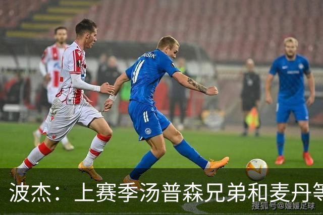 波杰：上赛季汤普森兄弟&麦丹等防守悍将来防我 让我信心暴涨
