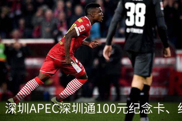 深圳APEC深圳通100元纪念卡、纪念车贴免费领！