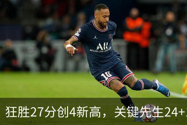 狂胜27分创4新高，关键先生24+10满血复活！战略性摆烂迎来收获季