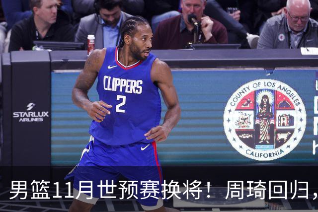 男篮11月世预赛换将！周琦回归，廖三宁出征，上海3将齐入选！