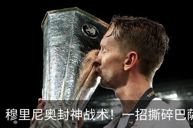 穆里尼奥封神战术！一招撕碎巴萨高位防线！弗里克头号难题来了