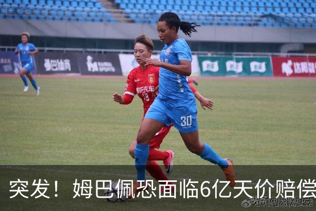 突发！姆巴佩恐面临6亿天价赔偿