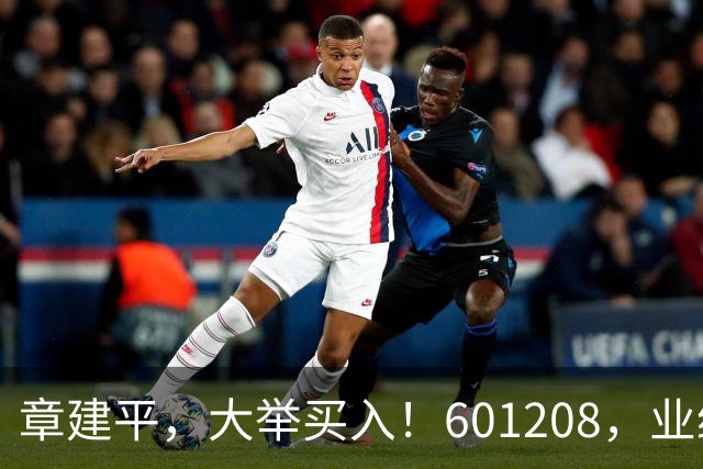 章建平，大举买入！601208，业绩大增！