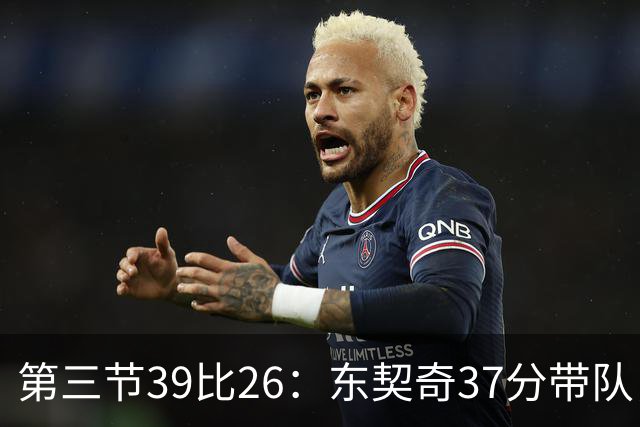 第三节39比26：东契奇37分带队，靠防守逼出对手失误