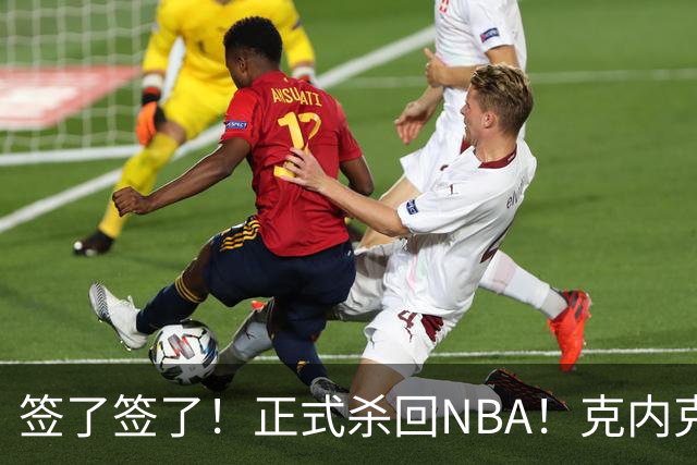 签了签了！正式杀回NBA！克内克特加盟卫冕冠军