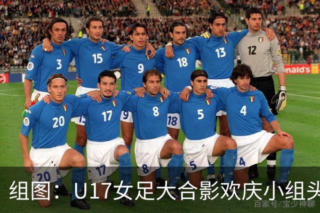 组图：U17女足大合影欢庆小组头名晋级 淘汰赛将对阵法国