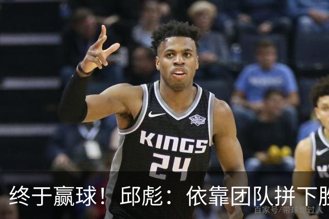 终于赢球！邱彪：依靠团队拼下胜利 希望国内的年轻球员珍惜机会