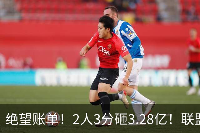绝望账单！2人3分砸3.28亿！联盟头号冤种啊！