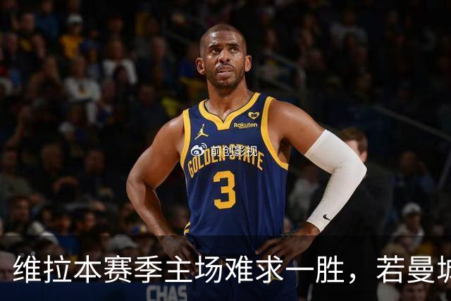 维拉本赛季主场难求一胜，若曼城取胜将成赛事第8支开局8连胜球队