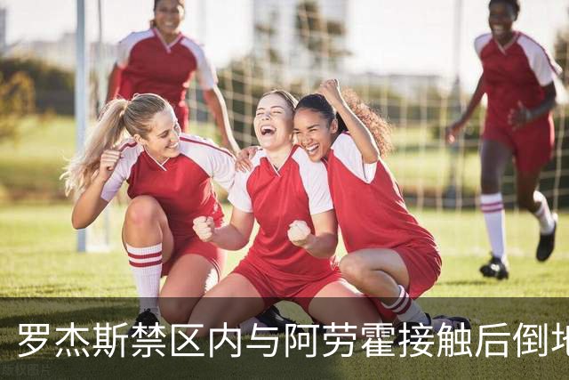 罗杰斯禁区内与阿劳霍接触后倒地，主裁判示意阿劳霍没有犯规