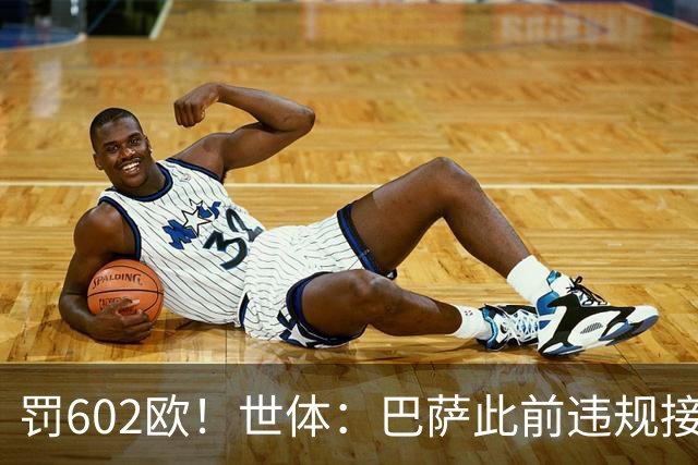 罚602欧！世体：巴萨此前违规接触阿尔瓦雷斯，被罚602欧元