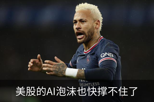 美股的AI泡沫也快撑不住了