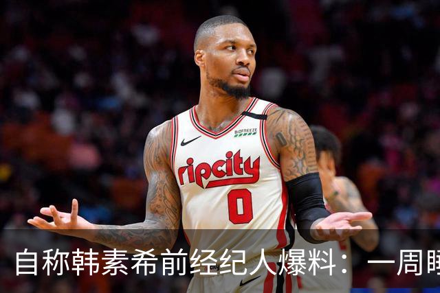 自称韩素希前经纪人爆料：一周睡7小时就算多