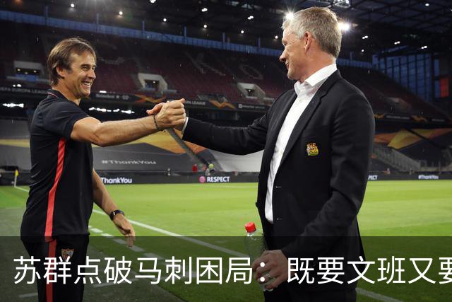 苏群点破马刺困局：既要文班又要福克斯，首发没了三分点