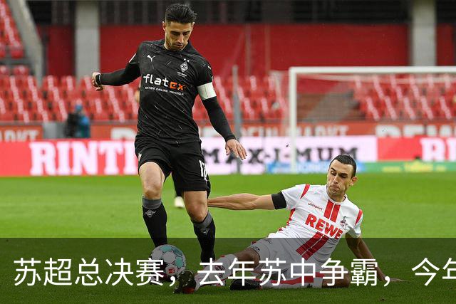 苏超总决赛，去年苏中争霸，今年苏南争雄，常州能否复制泰州？