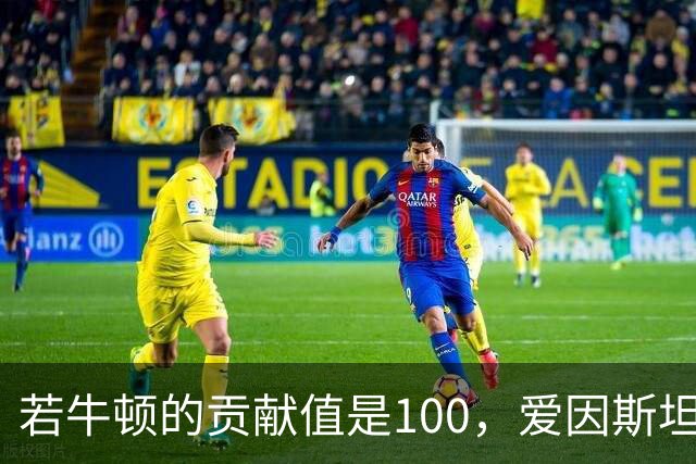 若牛顿的贡献值是100，爱因斯坦是90，那么杨振宁大概是多少？