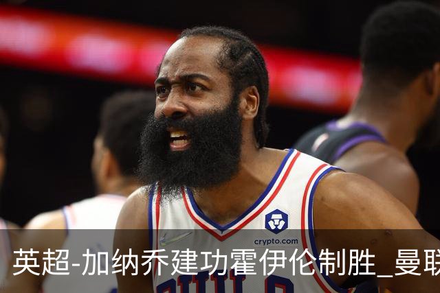 英超-加纳乔建功霍伊伦制胜 曼联2-1布伦特福德