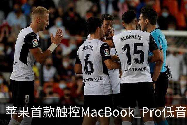 苹果首款触控MacBook Pro低音下潜增强50%，首次优化合盖场景音频