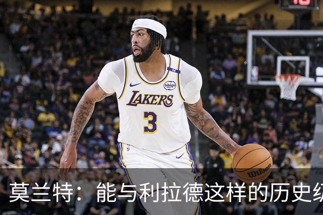 莫兰特：能与利拉德这样的历史级射手并肩作战 我真的很幸运