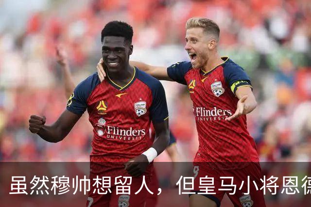 虽然穆帅想留人，但皇马小将恩德里克一月份仍可能加盟罗马或AC米兰