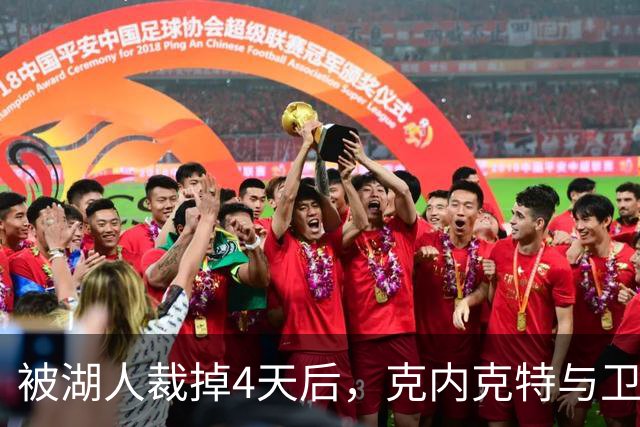 被湖人裁掉4天后，克内克特与卫冕冠军签下双向合同