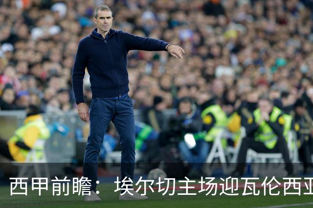 西甲前瞻：埃尔切主场迎瓦伦西亚德比 萨迪克有望复出