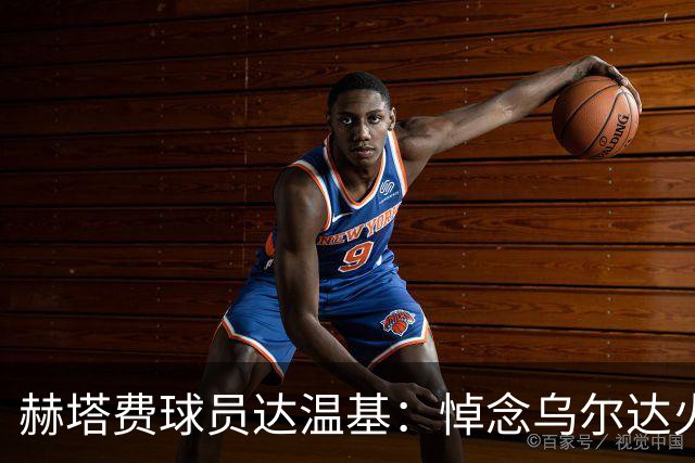 赫塔费球员达温基：悼念乌尔达火车事故，西班牙醒醒吧！