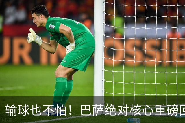 输球也不怕！巴萨绝对核心重磅回归！弗里克迎来最强底牌