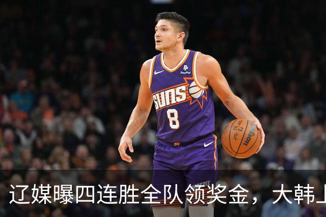 辽媒曝四连胜全队领奖金，大韩上任仨月新动作，给钱最不值一提！