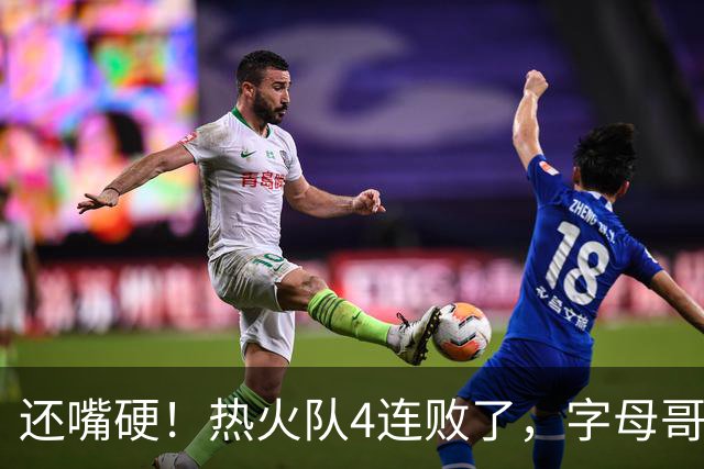 还嘴硬！热火队4连败了，字母哥三双也顶不住弗拉格