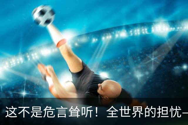 这不是危言耸听！全世界的担忧——被中国卡脖子的时代正在来临