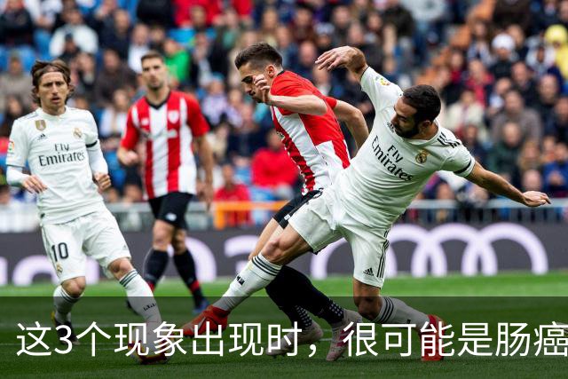 这3个现象出现时，很可能是肠癌找上门了，为了健康要早一点了解