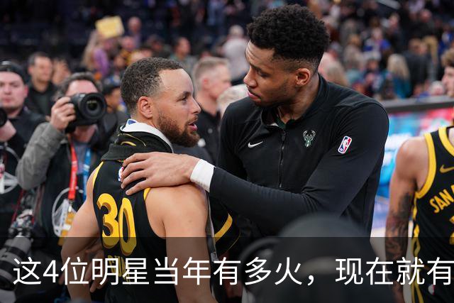 这4位明星当年有多火，现在就有多凉，好多人都快记不清了