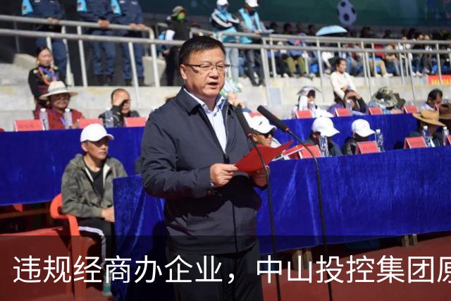 违规经商办企业，中山投控集团原高级顾问罗锐鸿被双开