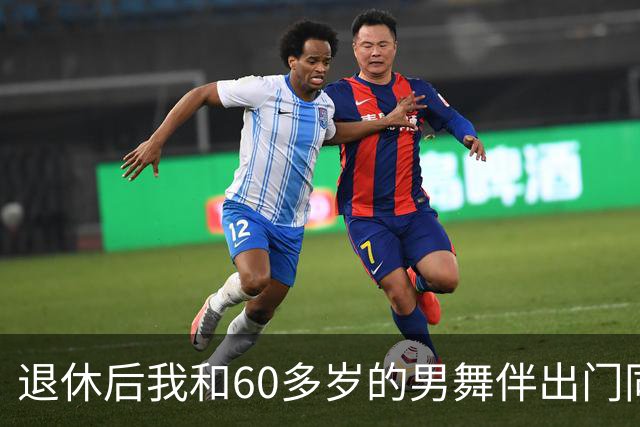 退休后我和60多岁的男舞伴出门同居了整整一个月，回来后身体难受去检查，医生拿着化验单，脸色全变了