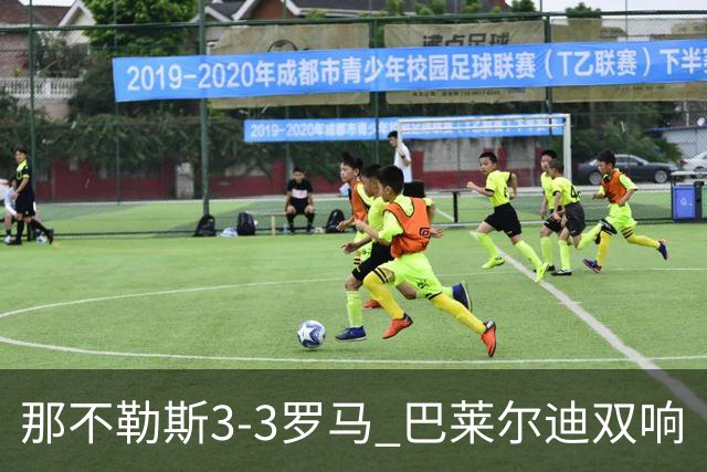 那不勒斯3-3罗马 巴莱尔迪双响