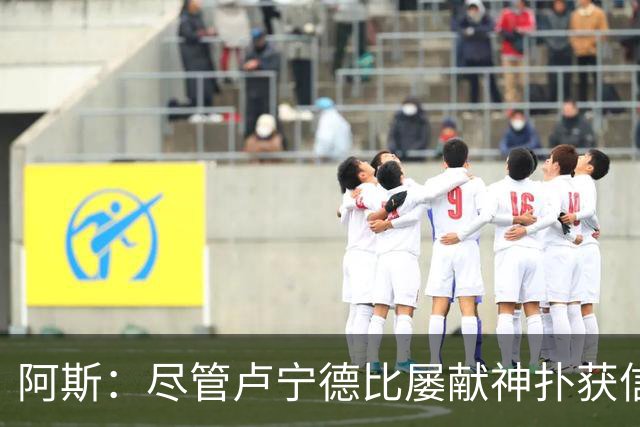 阿斯：尽管卢宁德比屡献神扑获信任，但他仍无法撼动库尔图瓦