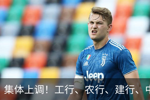 集体上调！工行、农行、建行、中行、交行、邮储银行，全都在列