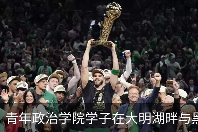 青年政治学院学子在大明湖畔与黑虎泉边 邂逅篮球热血与齐鲁风雅