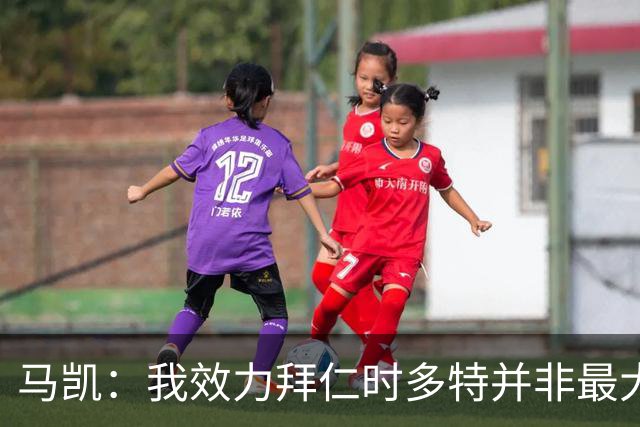 马凯：我效力拜仁时多特并非最大对手，但近年来他们总能参与竞争