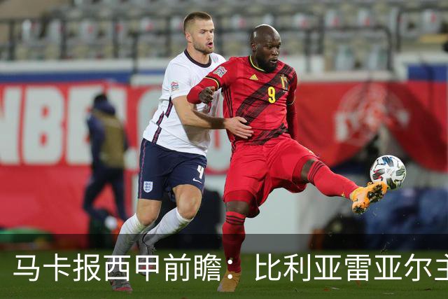 马卡报西甲前瞻：比利亚雷亚尔主场有望轻取西班牙人