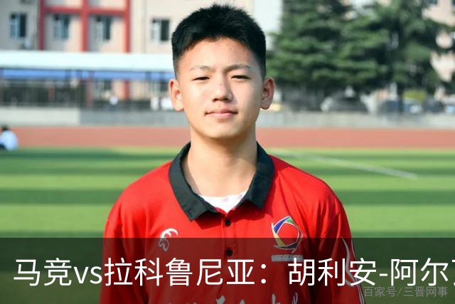 马竞vs拉科鲁尼亚：胡利安-阿尔瓦雷斯、李刚仁首发，希门尼斯、戴维-梅利亚出战