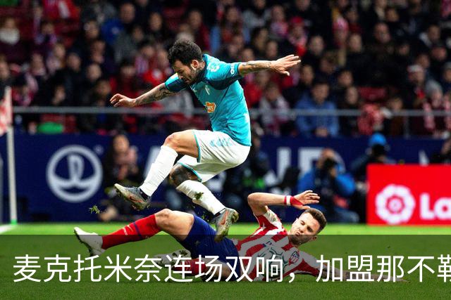 麦克托米奈连场双响，加盟那不勒斯30球超曼联时期纪录