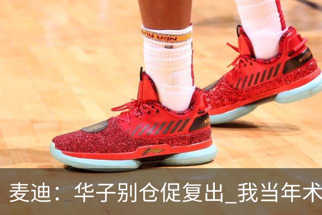 麦迪：华子别仓促复出 我当年术后仓促回归从此再也没恢复到巅峰