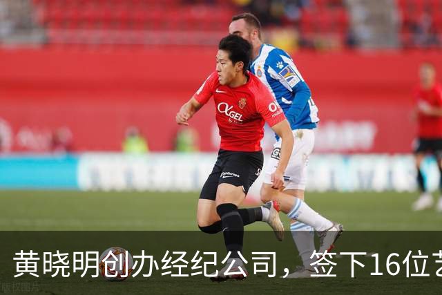 黄晓明创办经纪公司，签下16位艺人，全员不火，网友直呼看着心疼