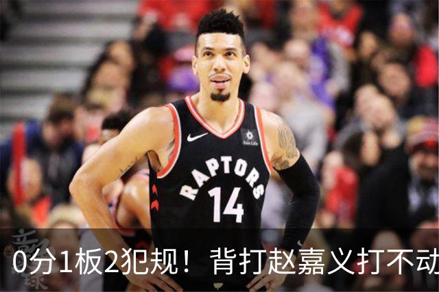 0分1板2犯规！背打赵嘉义打不动，这是被郭士强选进国家队的国手？